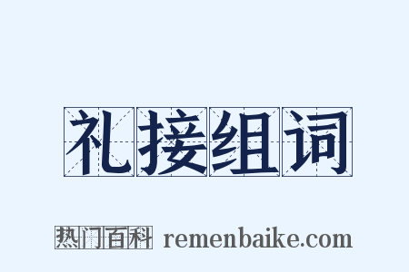 礼接组词是什么意思的图片
